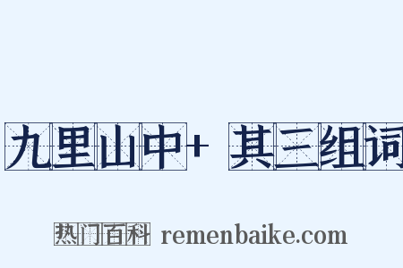 九里山中+其三组词是什么意思的图片